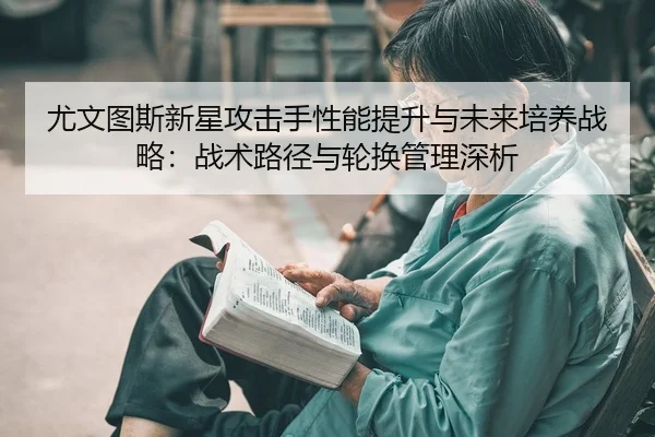 you-wen-tu-si-xin-xing-gong-ji-shou-xing-neng-ti-sheng-yu-wei-lai-pei-yang-zhan-lve-zhan-shu-lu-jing-yu-lun-huan-guan-2-990.jpg