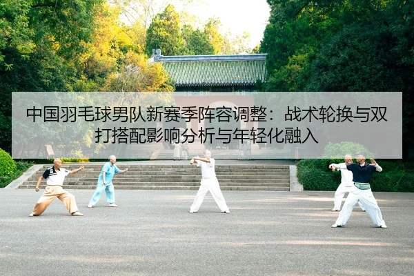 zhong-guo-yu-mao-qiu-nan-dui-xin-sai-ji-zhen-rong-tiao-zheng-zhan-shu-lun-huan-yu-shuang-da-da-pei-ying-xiang-fen-xi-yu-2-424.jpg