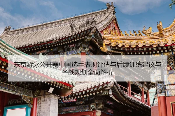 dong-jing-you-yong-gong-kai-sai-zhong-guo-xuan-shou-biao-xian-ping-gu-yu-hou-xu-xun-lian-jian-yi-yu-bei-zhan-gui-hua-2-426.jpg